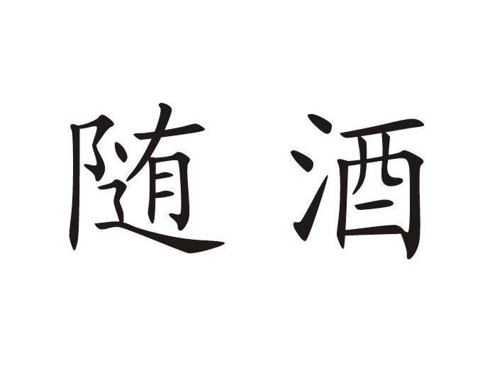 em>随/em em>酒/em>