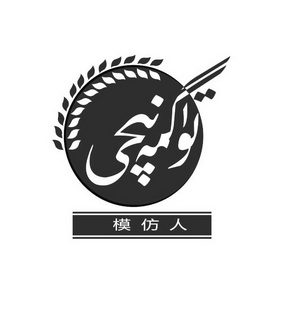  em>模仿 /em> em>人 /em>