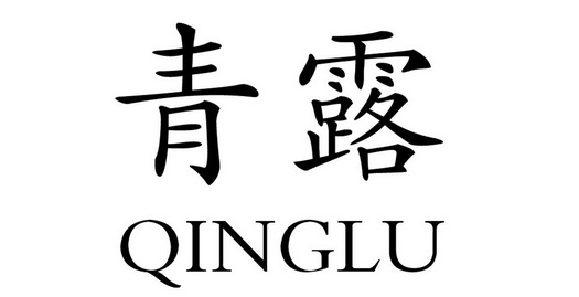  em>青 /em> em>露 /em>