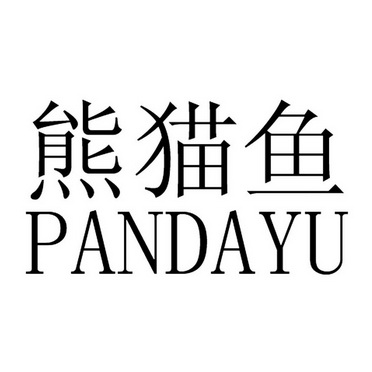  em>熊猫鱼 /em>pandayu