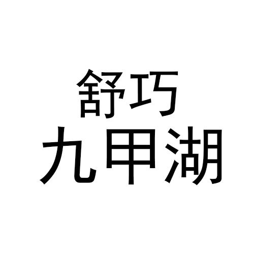 2020-01-17国际分类:第30类-方便食品商标申请人:徐仁宝办理/代理机构