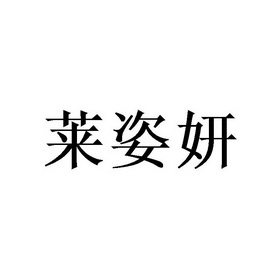 2021-01-11國際分類:第10類-醫療器械商標申請人:廣州茜如嬌生物科技