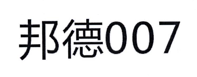 邦德007