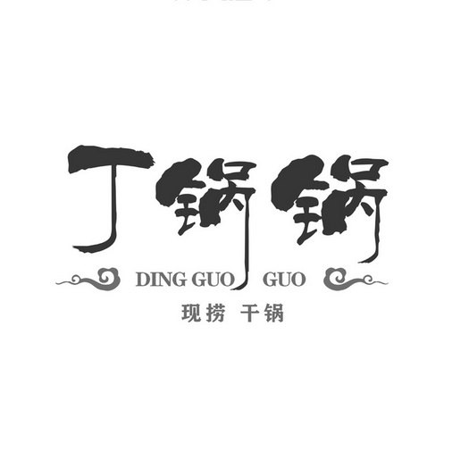 丁锅锅 现捞 干锅