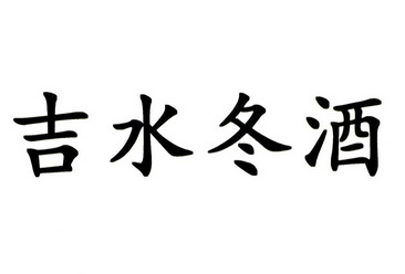 吉水冬酒
