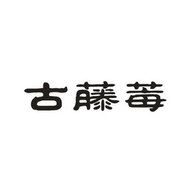 古藤木 - 企业商标大全 - 商标信息查询 - 爱企查