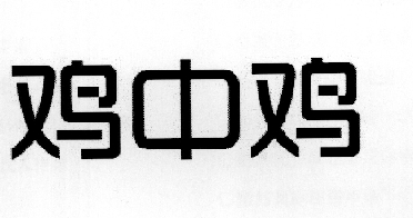 鸡 中 鸡商标注册申请