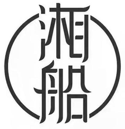 船的历史美术字图片