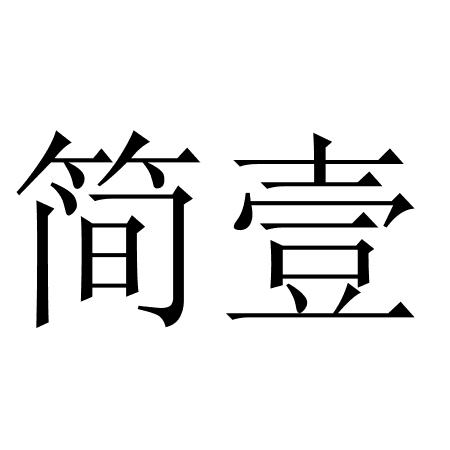  em>简 /em> em>壹 /em>
