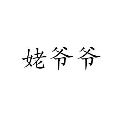 姥爷爷