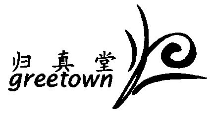  em>归真堂 /em>; em>greetown /em>;归