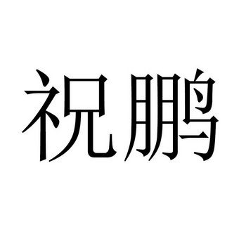  em>祝 /em> em>鹏 /em>