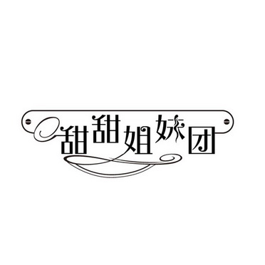 甜甜 em>姐妹 /em>团