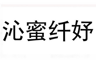  em>沁蜜 /em>纤妤