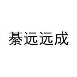 第06类-金属材料商标申请人:重庆綦远远成铝业有限公司办理/代理机构