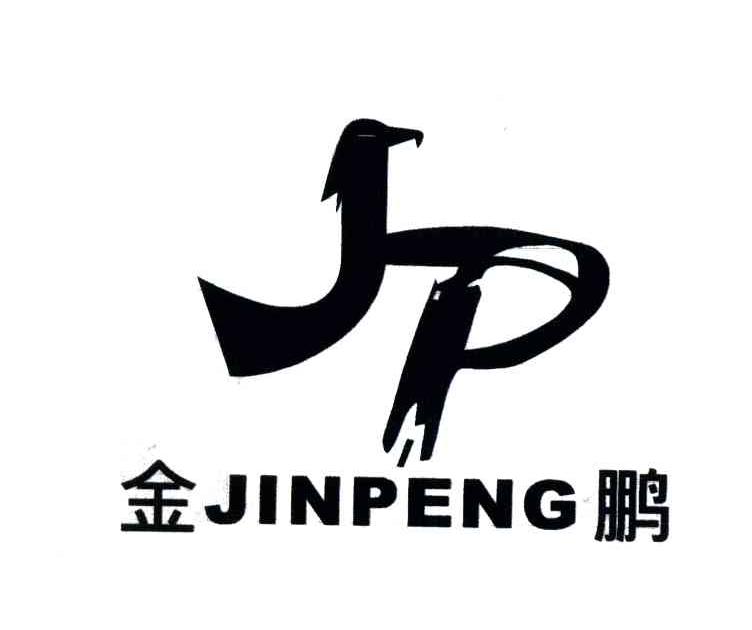  em>金鹏 /em>; em>jp /em>