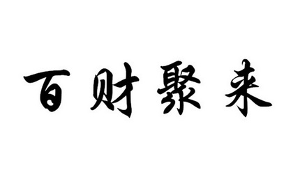 聚宝盆书法字体图片