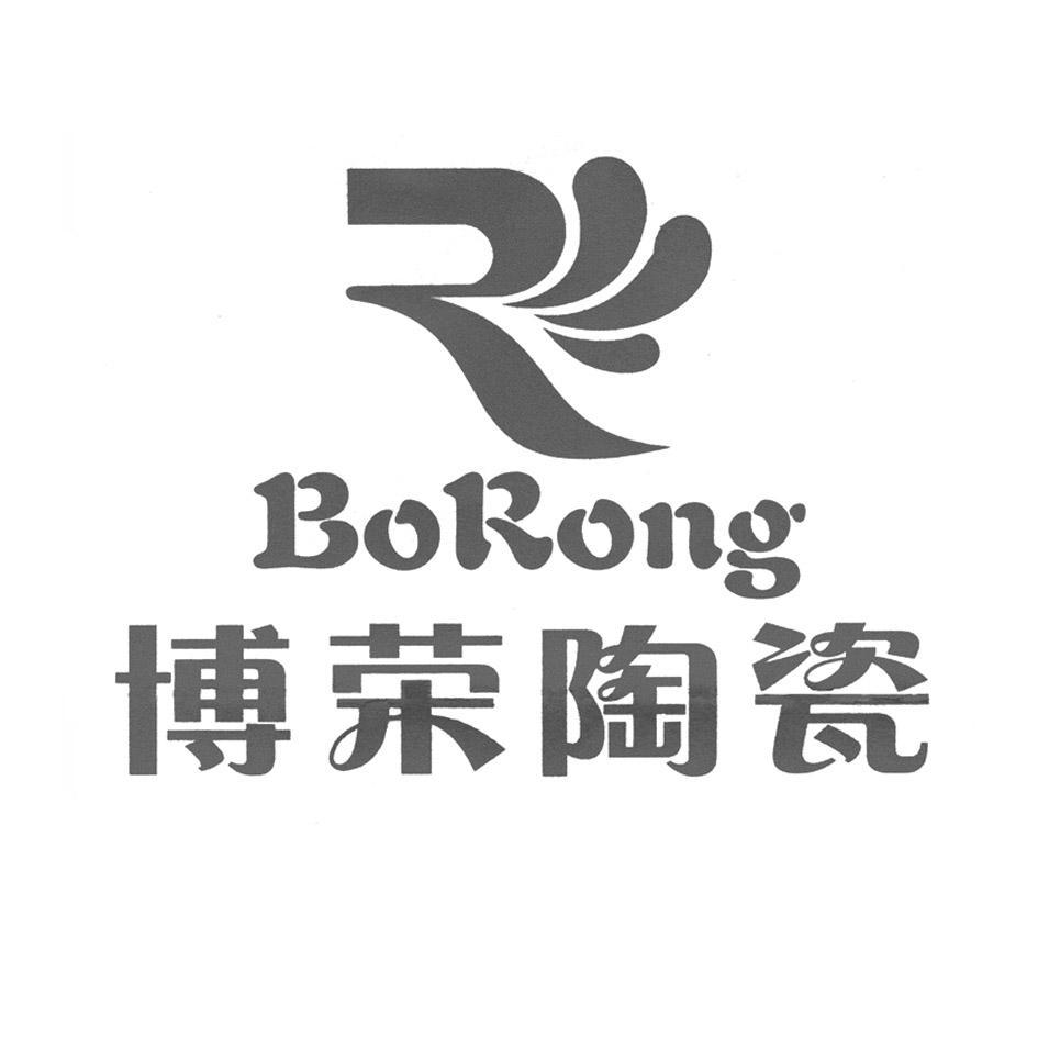 博榮 陶瓷 borong r商標已註冊