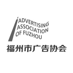 福州市广告协会 advertising association of fuzhou 商标注册申请