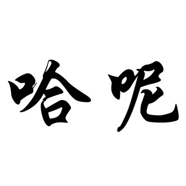  em>哈 /em> em>呢 /em>