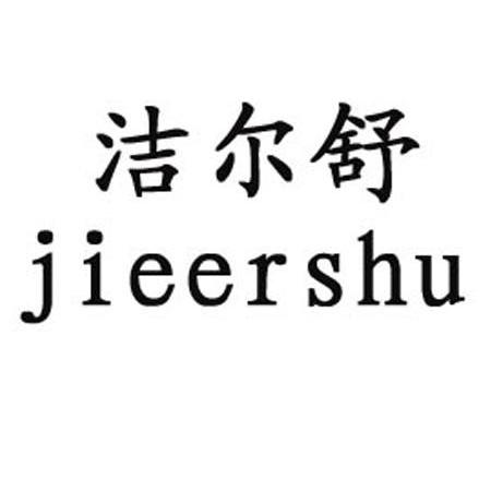  em>洁尔舒 /em>