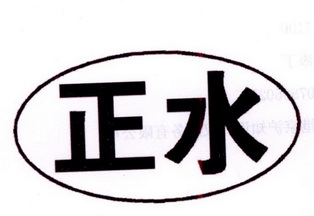  em>正 /em> em>水 /em>