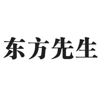 东方先生