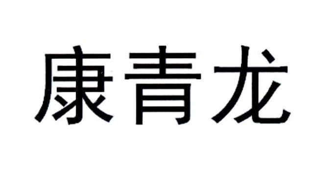  em>康 /em> em>青龙 /em>