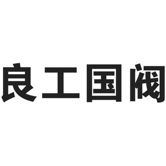 2017-11-02国际分类:第06类-金属材料商标申请人 良工阀门集团有限