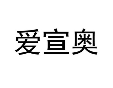 爱宣奥商标注册申请申请/注册号:43276169申请日期:20