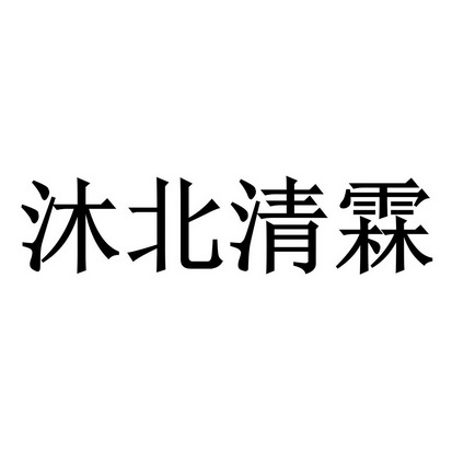 em>沐/em em>北/em>清霖
