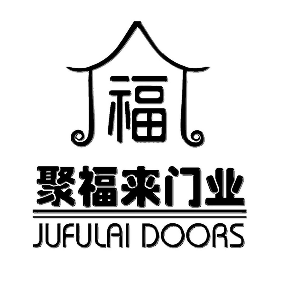 em>聚福来/em>门业 福 jufulai em>doors/em>