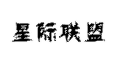  em>星际 /em> em>联盟 /em>