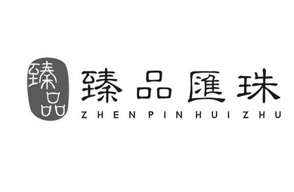  em>臻品 /em>  em>臻品 /em> em>汇 /em> em>珠 /em>