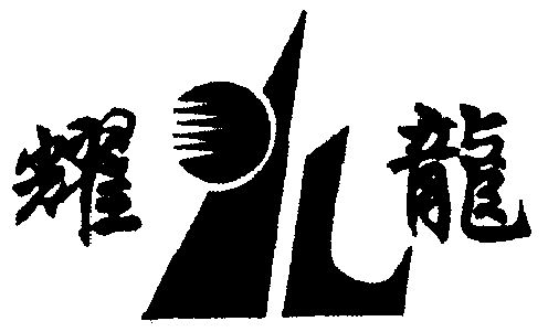 耀龙商标转让申请/注册号:1290730申请日期:1998-01