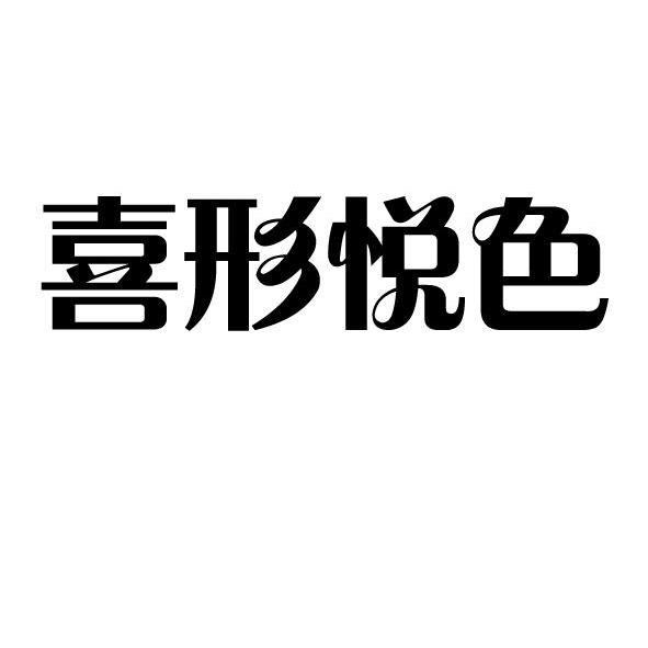  em>喜形 /em> em>悦色 /em>