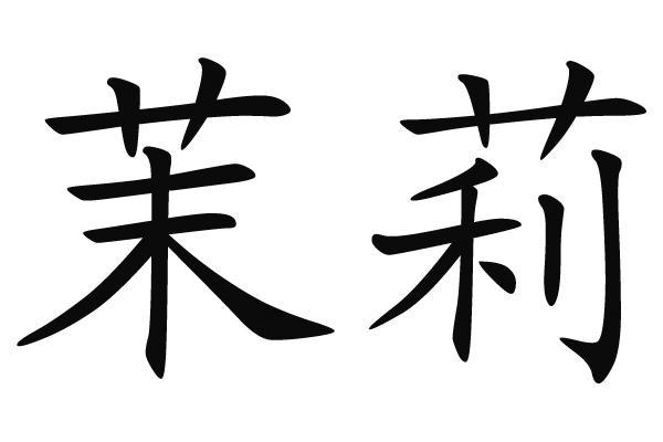 茉莉                                      