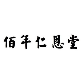 佰年仁恩堂