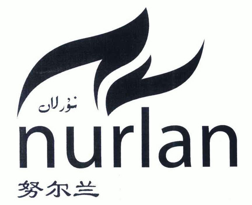 努尔兰; em>nurlan /em>