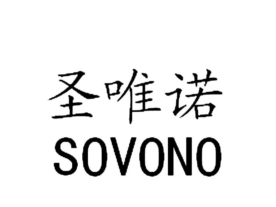 圣唯诺 em>sovono/em>