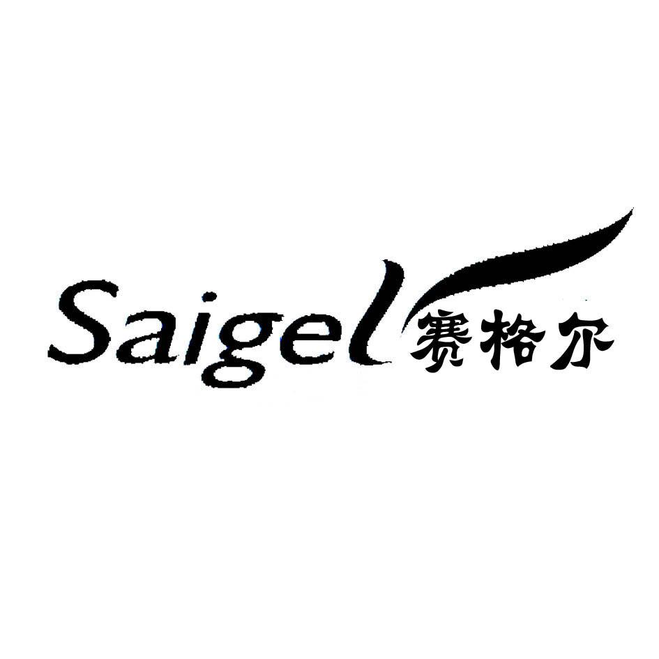 赛格尔 saigel