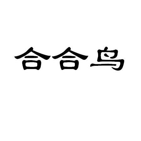 和合牛_企业商标大全_商标信息查询_爱企查