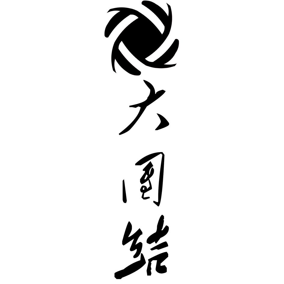 大团结_企业商标大全_商标信息查询_爱企查