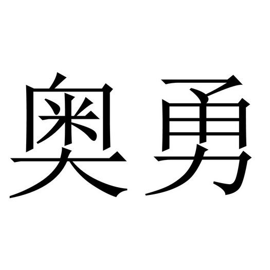  em>奥勇 /em>