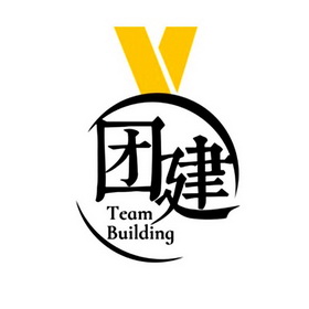 团建 team building