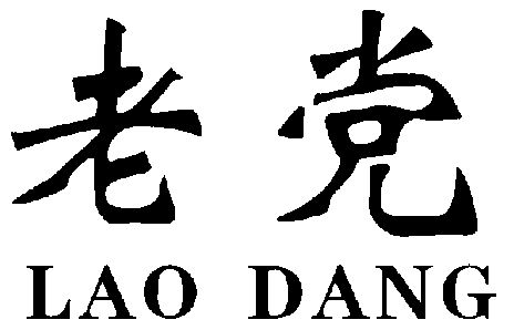 老党                                      