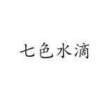 2017-12-18国际分类:第09类-科学仪器商标申请人:汇辰环球(成都)信息