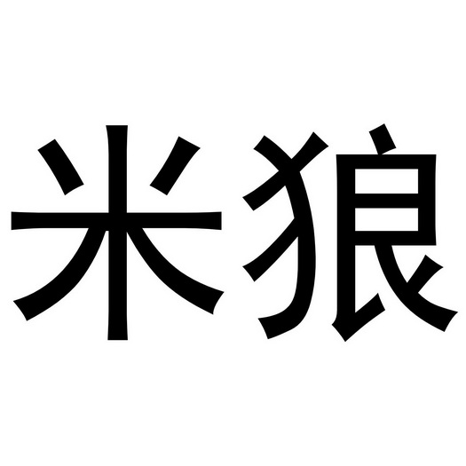 米狼