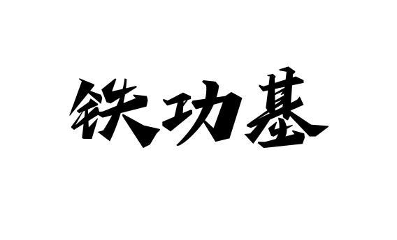 铁功基