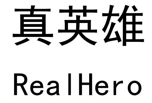 真英雄  em>real /em> em>hero /em>